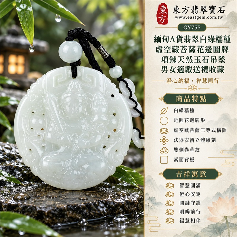 緬甸A貨翡翠白綠糯種虛空藏菩薩花邊圓牌項鍊天然玉石吊墜男女適戴送禮收藏|智慧圓滿・澄心安定・圓融守護・明辨前行・福慧相伴|白綠糯種・近圓花邊牌形・虛空藏菩薩三尊式構圖・法器衣褶立體雕刻・雙側卷草紋・素面背板・白玉頂珠・黑色雙股編繩・白玉葫蘆珠飾|緬甸天然A貨翡翠白綠糯種玉料|GY755虛空藏菩薩花邊圓牌翡翠玉珮|可洽詢各式翡翠虛空藏菩薩吊墜玉珮項鍊客製需求|附中國玉石鑑定所鑑定證書與東方翡翠寶石保證書雙證書 1 緬甸A貨翡翠白綠糯種虛空藏菩薩花邊圓牌項鍊天然玉石吊墜男女適戴送禮收藏|智慧圓滿・澄心安定・圓融守護・明辨前行・福慧相伴|白綠糯種・近圓花邊牌形・虛空藏菩薩三尊式構圖・法器衣褶立體雕刻・雙側卷草紋・素面背板・白玉頂珠・黑色雙股編繩・白玉葫蘆珠飾|緬甸天然A貨翡翠白綠糯種玉料|GY755虛空藏菩薩花邊圓牌翡翠玉珮|可洽詢各式翡翠虛空藏菩薩吊墜玉珮項鍊客製需求|附中國玉石鑑定所鑑定證書與東方翡翠寶石保證書雙證書 1