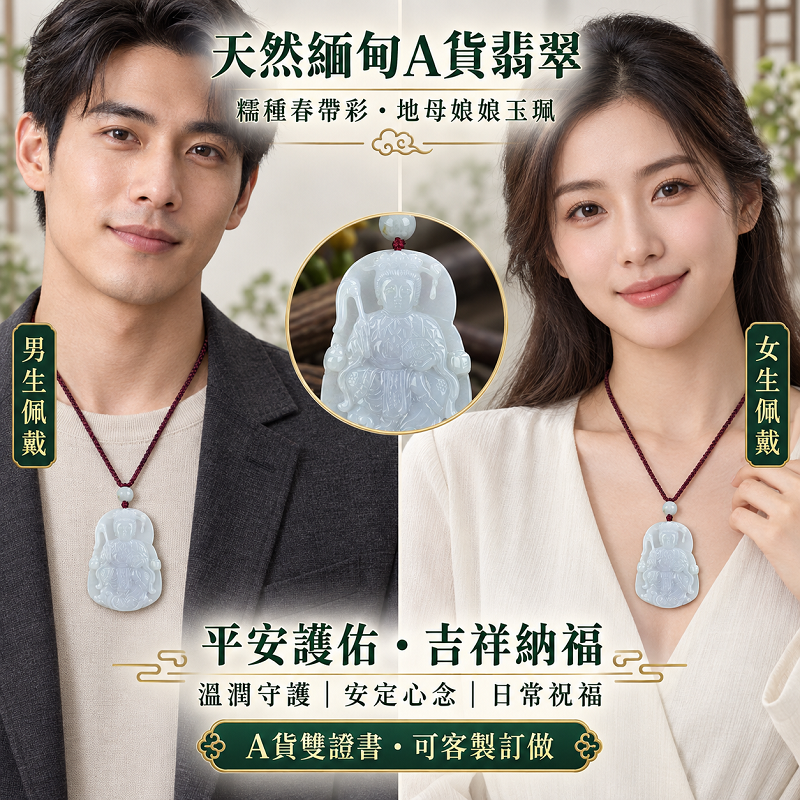 天然緬甸A貨翡翠地母娘娘玉珮項鍊|糯種春帶彩地母元君玉牌玉墜吊墜・平安護佑吉祥納福|QN012|附A貨翡翠雙證書・可客製化訂做2 天然緬甸A貨翡翠地母娘娘玉珮項鍊|糯種春帶彩地母元君玉牌玉墜吊墜・平安護佑吉祥納福|QN012|附A貨翡翠雙證書・可客製化訂做2
