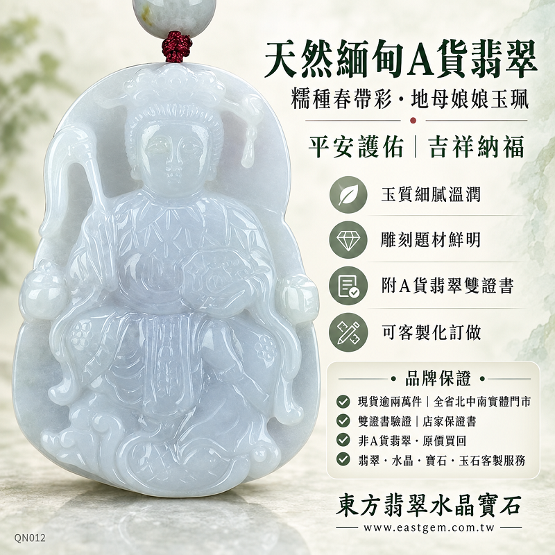 天然緬甸A貨翡翠地母娘娘玉珮項鍊|糯種春帶彩地母元君玉牌玉墜吊墜・平安護佑吉祥納福|QN012|附A貨翡翠雙證書・可客製化訂做1 天然緬甸A貨翡翠地母娘娘玉珮項鍊|糯種春帶彩地母元君玉牌玉墜吊墜・平安護佑吉祥納福|QN012|附A貨翡翠雙證書・可客製化訂做1