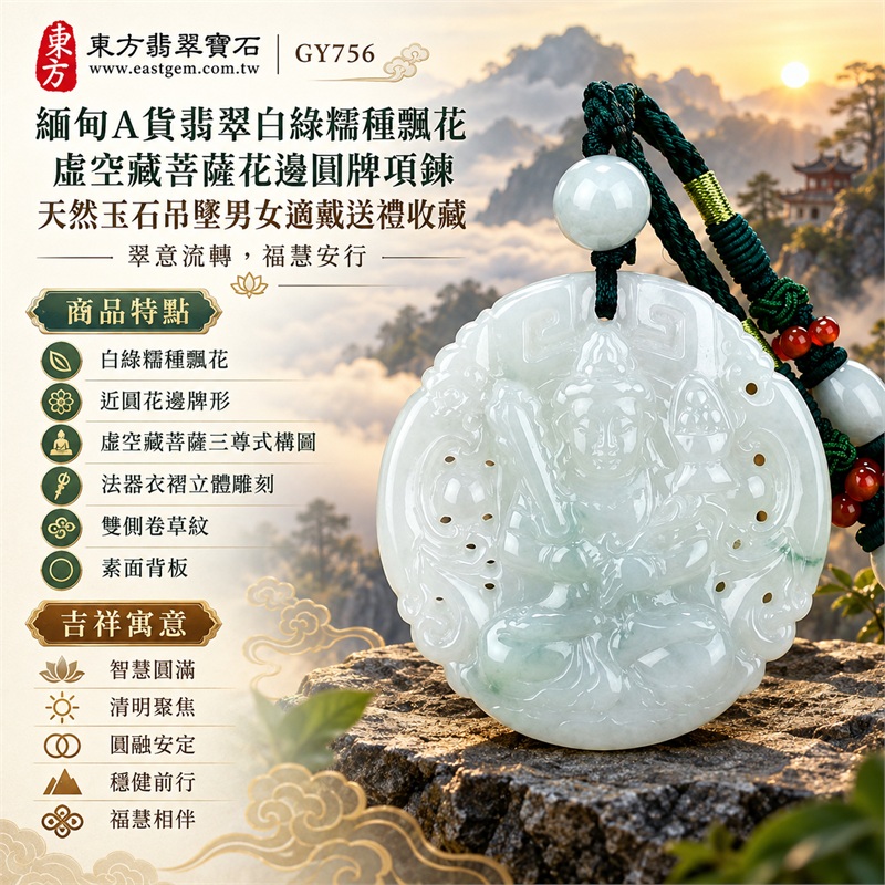 緬甸A貨翡翠白綠糯種飄花虛空藏菩薩花邊圓牌項鍊天然玉石吊墜男女適戴送禮收藏｜智慧圓滿・清明聚焦・圓融安定・穩健前行・福慧相伴｜白綠糯種飄花・近圓花邊牌形・虛空藏菩薩三尊式構圖・法器衣褶立體雕刻・雙側卷草紋・素面背板・白玉頂珠・深綠雙股編繩・紅珠白玉珠飾｜緬甸天然A貨翡翠白綠糯種飄花玉料｜GY756虛空藏菩薩花邊圓牌翡翠玉珮｜可洽詢各式翡翠虛空藏菩薩吊墜玉珮項鍊客製需求｜附中國玉石鑑定所鑑定證書與東方翡翠寶石保證書雙證書 1