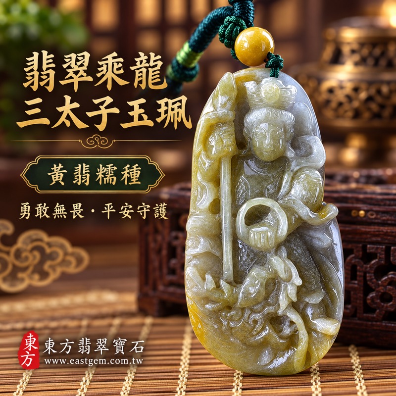 翡翠乘龍三太子項鍊玉珮｜中壇元帥哪吒太子雕刻・乘龍三太子威儀｜勇敢無畏・驅邪鎮煞・平安守護・勇往直前・突破困境・貴人相助・事業順遂・前程似錦｜A貨黃翡糯種緬甸玉・溫潤黃翡色澤・透光度20～45%｜TT118｜客製化訂做各種翡翠哪吒三太子吊墜玉珮項鍊｜附A貨翡翠雙證書1