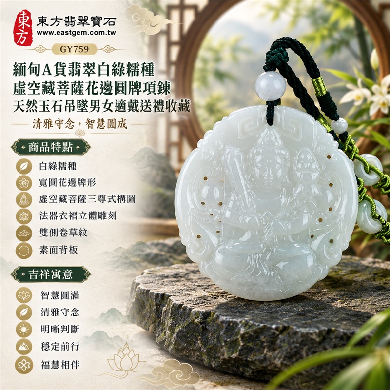 緬甸A貨翡翠白綠糯種虛空藏菩薩花邊圓牌項鍊天然玉石吊墜男女適戴送禮收藏|智慧圓滿・清雅守念・明晰判斷・穩定前行・福慧相伴|白綠糯種・寬圓花邊牌形・虛空藏菩薩三尊式構圖・法器衣褶立體雕刻・雙側卷草紋・素面背板・白玉頂珠・深綠雙股編繩・白玉葫蘆珠飾|緬甸天然A貨翡翠白綠糯種玉料|GY759虛空藏菩薩花邊圓牌翡翠玉珮|可洽詢各式翡翠虛空藏菩薩吊墜玉珮項鍊客製需求|附中國玉石鑑定所鑑定證書與東方翡翠寶石保證書雙證書 1 緬甸A貨翡翠白綠糯種虛空藏菩薩花邊圓牌項鍊天然玉石吊墜男女適戴送禮收藏|智慧圓滿・清雅守念・明晰判斷・穩定前行・福慧相伴|白綠糯種・寬圓花邊牌形・虛空藏菩薩三尊式構圖・法器衣褶立體雕刻・雙側卷草紋・素面背板・白玉頂珠・深綠雙股編繩・白玉葫蘆珠飾|緬甸天然A貨翡翠白綠糯種玉料|GY759虛空藏菩薩花邊圓牌翡翠玉珮|可洽詢各式翡翠虛空藏菩薩吊墜玉珮項鍊客製需求|附中國玉石鑑定所鑑定證書與東方翡翠寶石保證書雙證書 1