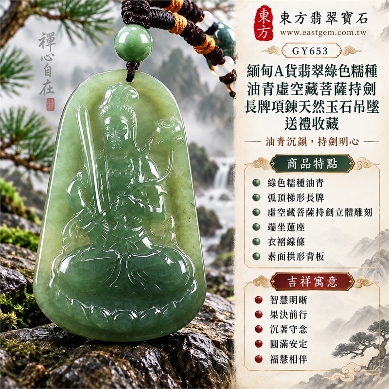 緬甸A貨翡翠綠色糯種油青虛空藏菩薩持劍長牌項鍊天然玉石吊墜男女適戴送禮收藏|智慧明晰・果決前行・沉著守念・圓滿安定・福慧相伴|綠色糯種油青・弧頂梯形長牌・虛空藏菩薩持劍立體雕刻・端坐蓮座・衣褶線條・素面拱形背板・油青綠頂珠・深棕雙股編繩・黑白綠珠飾|緬甸天然A貨翡翠綠色糯種油青玉料|GY653虛空藏菩薩持劍長牌翡翠玉珮|附中國玉石鑑定所鑑定證書與東方翡翠寶石保證書雙證書 1 緬甸A貨翡翠綠色糯種油青虛空藏菩薩持劍長牌項鍊天然玉石吊墜男女適戴送禮收藏|智慧明晰・果決前行・沉著守念・圓滿安定・福慧相伴|綠色糯種油青・弧頂梯形長牌・虛空藏菩薩持劍立體雕刻・端坐蓮座・衣褶線條・素面拱形背板・油青綠頂珠・深棕雙股編繩・黑白綠珠飾|緬甸天然A貨翡翠綠色糯種油青玉料|GY653虛空藏菩薩持劍長牌翡翠玉珮|附中國玉石鑑定所鑑定證書與東方翡翠寶石保證書雙證書 1
