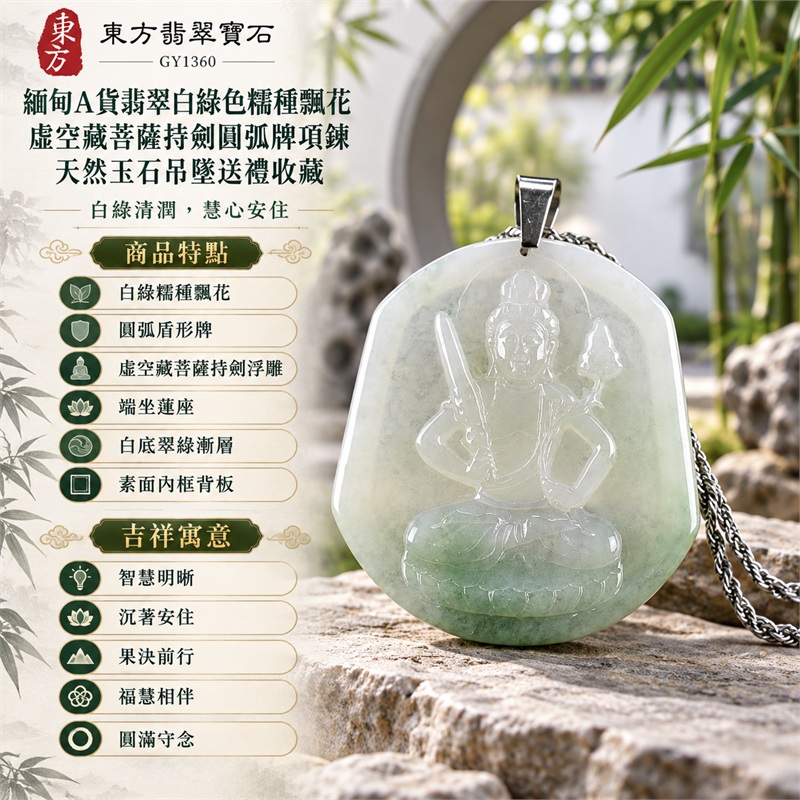 緬甸A貨翡翠白綠色糯種飄花虛空藏菩薩持劍圓弧牌項鍊天然玉石吊墜送禮收藏|智慧明晰・沉著安住・果決前行・福慧相伴・圓滿守念|白綠糯種飄花・圓弧盾形牌・虛空藏菩薩持劍浮雕・端坐蓮座・白底翠綠漸層・素面內框背板・銀色金屬扣頭・銀色編織鍊|緬甸天然A貨翡翠白綠色糯種飄花玉料|GY1360虛空藏菩薩持劍翡翠玉珮|同題材翡翠吊墜項鍊客製需求與款式討論|附中國玉石鑑定所鑑定證書與東方翡翠寶石保證書雙證書 1 緬甸A貨翡翠白綠色糯種飄花虛空藏菩薩持劍圓弧牌項鍊天然玉石吊墜送禮收藏|智慧明晰・沉著安住・果決前行・福慧相伴・圓滿守念|白綠糯種飄花・圓弧盾形牌・虛空藏菩薩持劍浮雕・端坐蓮座・白底翠綠漸層・素面內框背板・銀色金屬扣頭・銀色編織鍊|緬甸天然A貨翡翠白綠色糯種飄花玉料|GY1360虛空藏菩薩持劍翡翠玉珮|同題材翡翠吊墜項鍊客製需求與款式討論|附中國玉石鑑定所鑑定證書與東方翡翠寶石保證書雙證書 1