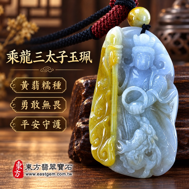 翡翠乘龍三太子項鍊玉珮|中壇元帥哪吒乘龍三太子玉珮・勇敢無畏・平安守護・驅邪鎮煞・事業順遂・前程似錦・貴人相助|A貨黃翡糯種翡翠・緬甸玉|三太子玉墜三太子吊墜哪吒項鍊TT119|客製化訂做翡翠哪吒三太子吊墜項鍊|附A貨翡翠雙證書1 翡翠乘龍三太子項鍊玉珮|中壇元帥哪吒乘龍三太子玉珮・勇敢無畏・平安守護・驅邪鎮煞・事業順遂・前程似錦・貴人相助|A貨黃翡糯種翡翠・緬甸玉|三太子玉墜三太子吊墜哪吒項鍊TT119|客製化訂做翡翠哪吒三太子吊墜項鍊|附A貨翡翠雙證書1