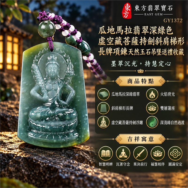 瓜地馬拉翡翠深綠色虛空藏菩薩持劍斜肩梯形長牌項鍊天然玉石吊墜送禮收藏|智慧明辨・沉著守念・果決前行・福慧相伴・圓滿安定|瓜地馬拉深綠翡翠・斜肩梯形長牌・虛空藏菩薩持劍浮雕・火焰背光・雙層蓮座・深淺綠自然過渡・圓珠串飾・紫色編繩|瓜地馬拉天然翡翠深綠色玉料|GY1372虛空藏菩薩持劍翡翠玉珮|同題材翡翠吊墜項鍊客製需求與款式討論|附中國玉石鑑定所鑑定證書與東方翡翠寶石保證書雙證書 1 瓜地馬拉翡翠深綠色虛空藏菩薩持劍斜肩梯形長牌項鍊天然玉石吊墜送禮收藏|智慧明辨・沉著守念・果決前行・福慧相伴・圓滿安定|瓜地馬拉深綠翡翠・斜肩梯形長牌・虛空藏菩薩持劍浮雕・火焰背光・雙層蓮座・深淺綠自然過渡・圓珠串飾・紫色編繩|瓜地馬拉天然翡翠深綠色玉料|GY1372虛空藏菩薩持劍翡翠玉珮|同題材翡翠吊墜項鍊客製需求與款式討論|附中國玉石鑑定所鑑定證書與東方翡翠寶石保證書雙證書 1