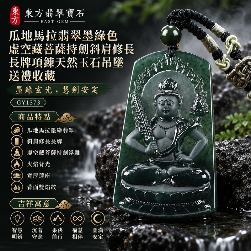 瓜地馬拉翡翠墨綠色虛空藏菩薩持劍斜肩修長長牌項鍊天然玉石吊墜送禮收藏|智慧明辨・沉著守念・果決前行・福慧相伴・圓滿安定|瓜地馬拉墨綠翡翠・斜肩修長長牌・虛空藏菩薩持劍浮雕・火焰背光・寬厚蓮座・背面雙焰紋・深綠圓珠・黑灰編繩|瓜地馬拉天然翡翠墨綠色玉料|GY1373虛空藏菩薩持劍翡翠玉珮|附中國玉石鑑定所鑑定證書與東方翡翠寶石保證書雙證書 1 瓜地馬拉翡翠墨綠色虛空藏菩薩持劍斜肩修長長牌項鍊天然玉石吊墜送禮收藏|智慧明辨・沉著守念・果決前行・福慧相伴・圓滿安定|瓜地馬拉墨綠翡翠・斜肩修長長牌・虛空藏菩薩持劍浮雕・火焰背光・寬厚蓮座・背面雙焰紋・深綠圓珠・黑灰編繩|瓜地馬拉天然翡翠墨綠色玉料|GY1373虛空藏菩薩持劍翡翠玉珮|附中國玉石鑑定所鑑定證書與東方翡翠寶石保證書雙證書 1