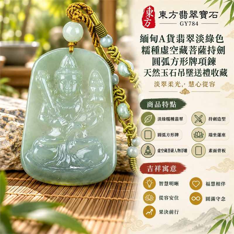 緬甸A貨翡翠淡綠色糯種虛空藏菩薩持劍圓弧方形牌項鍊天然玉石吊墜送禮收藏|智慧明晰・從容安住・果決前行・福慧相伴・圓滿守念|淡綠糯種翡翠・圓弧方形牌・虛空藏菩薩人物浮雕・持劍造型・端坐蓮座・素面背板・淡綠圓珠・金棕編繩|緬甸天然A貨翡翠淡綠色糯種玉料|GY784虛空藏菩薩持劍翡翠玉珮|附中國玉石鑑定所鑑定證書與東方翡翠寶石保證書雙證書 1 緬甸A貨翡翠淡綠色糯種虛空藏菩薩持劍圓弧方形牌項鍊天然玉石吊墜送禮收藏|智慧明晰・從容安住・果決前行・福慧相伴・圓滿守念|淡綠糯種翡翠・圓弧方形牌・虛空藏菩薩人物浮雕・持劍造型・端坐蓮座・素面背板・淡綠圓珠・金棕編繩|緬甸天然A貨翡翠淡綠色糯種玉料|GY784虛空藏菩薩持劍翡翠玉珮|附中國玉石鑑定所鑑定證書與東方翡翠寶石保證書雙證書 1