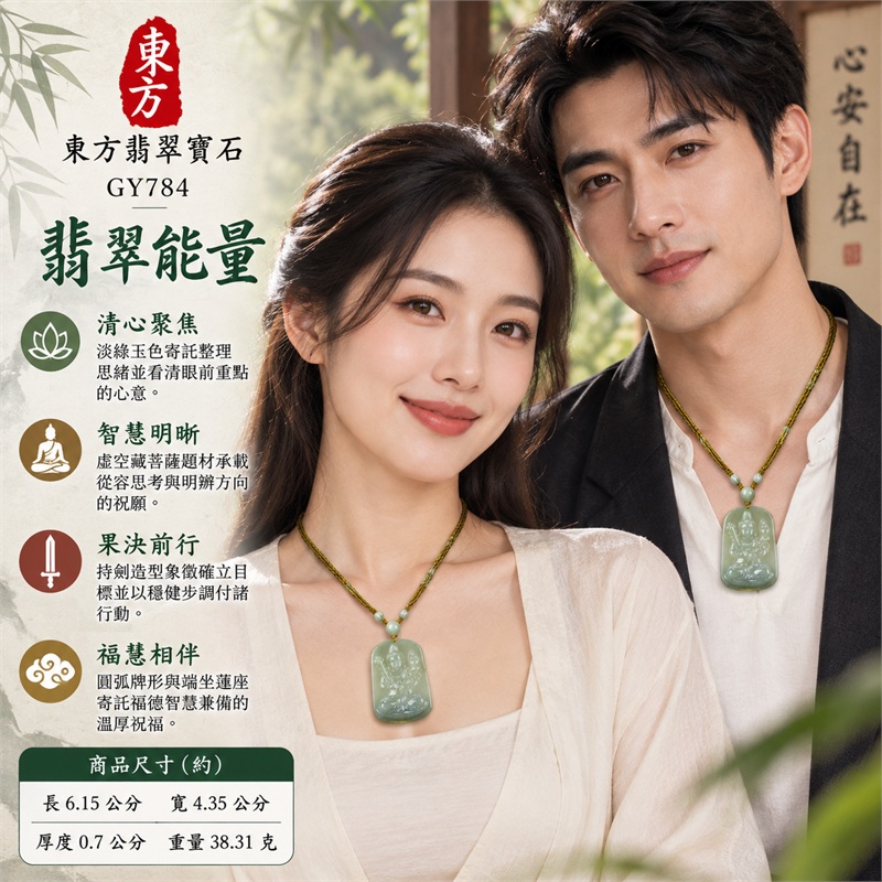 緬甸A貨翡翠淡綠色糯種虛空藏菩薩持劍圓弧方形牌項鍊天然玉石吊墜送禮收藏|智慧明晰・從容安住・果決前行・福慧相伴・圓滿守念|淡綠糯種翡翠・圓弧方形牌・虛空藏菩薩人物浮雕・持劍造型・端坐蓮座・素面背板・淡綠圓珠・金棕編繩|緬甸天然A貨翡翠淡綠色糯種玉料|GY784虛空藏菩薩持劍翡翠玉珮|附中國玉石鑑定所鑑定證書與東方翡翠寶石保證書雙證書 2 緬甸A貨翡翠淡綠色糯種虛空藏菩薩持劍圓弧方形牌項鍊天然玉石吊墜送禮收藏|智慧明晰・從容安住・果決前行・福慧相伴・圓滿守念|淡綠糯種翡翠・圓弧方形牌・虛空藏菩薩人物浮雕・持劍造型・端坐蓮座・素面背板・淡綠圓珠・金棕編繩|緬甸天然A貨翡翠淡綠色糯種玉料|GY784虛空藏菩薩持劍翡翠玉珮|附中國玉石鑑定所鑑定證書與東方翡翠寶石保證書雙證書 2