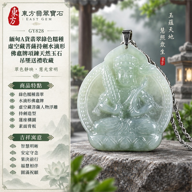 緬甸A貨翡翠綠色糯種虛空藏菩薩持劍水滴形佛龕牌項鍊天然玉石吊墜送禮收藏|智慧明晰・安定守念・果決前行・福慧相伴・圓滿祝願|綠色糯種翡翠・水滴形佛龕牌・虛空藏菩薩人物浮雕・持劍造型・蓮座構圖・素面背板・銀色扣頭・銀色扭繩鍊|緬甸天然A貨翡翠綠色糯種玉料|GY828虛空藏菩薩持劍翡翠玉珮|附中國玉石鑑定所鑑定證書與東方翡翠寶石保證書雙證書 1 緬甸A貨翡翠綠色糯種虛空藏菩薩持劍水滴形佛龕牌項鍊天然玉石吊墜送禮收藏|智慧明晰・安定守念・果決前行・福慧相伴・圓滿祝願|綠色糯種翡翠・水滴形佛龕牌・虛空藏菩薩人物浮雕・持劍造型・蓮座構圖・素面背板・銀色扣頭・銀色扭繩鍊|緬甸天然A貨翡翠綠色糯種玉料|GY828虛空藏菩薩持劍翡翠玉珮|附中國玉石鑑定所鑑定證書與東方翡翠寶石保證書雙證書 1