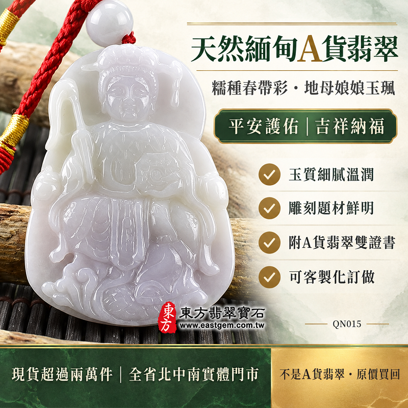 天然緬甸A貨翡翠地母娘娘玉珮｜糯種春帶彩地母元君玉牌玉墜吊墜項鍊・平安護佑吉祥納福｜QN015・附A貨翡翠雙證書・可客製化訂做各式翡翠地母娘娘吊墜玉珮項鍊1