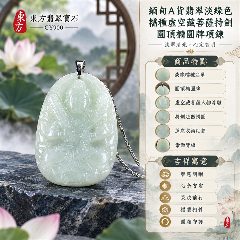 緬甸A貨翡翠淡綠色糯種虛空藏菩薩持劍圓頂橢圓牌項鍊天然玉石吊墜送禮收藏|智慧明晰・心念安定・果決前行・福慧相伴・圓滿守護|淡綠糯種翡翠・圓頂橢圓牌・虛空藏菩薩人物浮雕・持劍法器構圖・蓮座衣褶細節・素面背板・銀色扣頭・銀色細鍊|緬甸天然A貨翡翠淡綠色糯種玉料|GY900虛空藏菩薩持劍翡翠玉珮|附中國玉石鑑定所鑑定證書與東方翡翠寶石保證書雙證書 1 緬甸A貨翡翠淡綠色糯種虛空藏菩薩持劍圓頂橢圓牌項鍊天然玉石吊墜送禮收藏|智慧明晰・心念安定・果決前行・福慧相伴・圓滿守護|淡綠糯種翡翠・圓頂橢圓牌・虛空藏菩薩人物浮雕・持劍法器構圖・蓮座衣褶細節・素面背板・銀色扣頭・銀色細鍊|緬甸天然A貨翡翠淡綠色糯種玉料|GY900虛空藏菩薩持劍翡翠玉珮|附中國玉石鑑定所鑑定證書與東方翡翠寶石保證書雙證書 1
