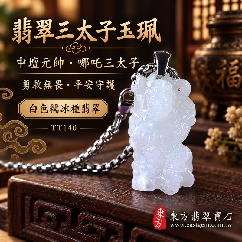 翡翠三太子項鍊玉珮|中壇元帥哪吒三太子牌A貨翡翠玉珮・白色糯冰種翡翠・緬甸玉哪吒三太子玉墜|勇敢無畏・驅邪鎮煞・平安守護・突破困境・前程似錦・貴人相助|TT140|客製化訂做各種翡翠哪吒三太子吊墜玉珮項鍊・日常佩戴送禮|附A貨翡翠雙證書1 翡翠三太子項鍊玉珮|中壇元帥哪吒三太子牌A貨翡翠玉珮・白色糯冰種翡翠・緬甸玉哪吒三太子玉墜|勇敢無畏・驅邪鎮煞・平安守護・突破困境・前程似錦・貴人相助|TT140|客製化訂做各種翡翠哪吒三太子吊墜玉珮項鍊・日常佩戴送禮|附A貨翡翠雙證書1