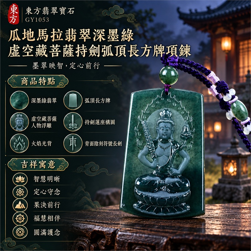 瓜地馬拉翡翠深墨綠虛空藏菩薩持劍弧頂長方牌項鍊天然玉石吊墜送禮收藏｜智慧明晰・定心守念・果決前行・福慧相伴・圓滿護念｜深墨綠翡翠・弧頂長方牌・虛空藏菩薩人物浮雕・持劍蓮座構圖・火焰光背・背面陰刻符號長劍・深綠圓珠・紫色編繩珠飾｜瓜地馬拉天然翡翠深墨綠玉料｜GY1053虛空藏菩薩持劍翡翠玉珮｜同題材翡翠吊墜項鍊客製需求與款式討論｜附中國玉石鑑定所鑑定證書與東方翡翠寶石保證書雙證書 1