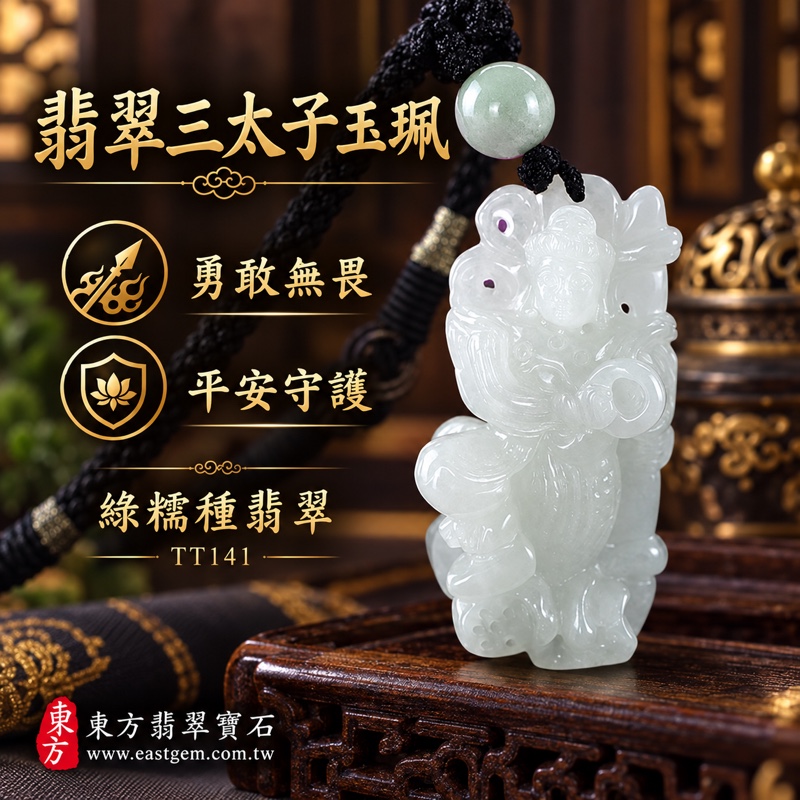 翡翠三太子項鍊玉珮|中壇元帥哪吒三太子牌玉珮・太子爺守護・勇敢無畏・驅邪鎮煞・平安順遂・事業精進・貴人相助|A貨翡翠綠糯種・淡白綠色澤・緬甸玉|TT141翡翠哪吒三太子玉墜|客製化訂做各種翡翠哪吒三太子吊墜玉珮項鍊|附A貨翡翠雙證書1 翡翠三太子項鍊玉珮|中壇元帥哪吒三太子牌玉珮・太子爺守護・勇敢無畏・驅邪鎮煞・平安順遂・事業精進・貴人相助|A貨翡翠綠糯種・淡白綠色澤・緬甸玉|TT141翡翠哪吒三太子玉墜|客製化訂做各種翡翠哪吒三太子吊墜玉珮項鍊|附A貨翡翠雙證書1