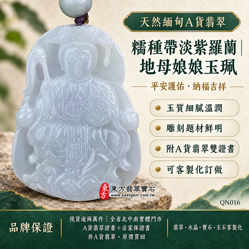 天然緬甸A貨翡翠地母娘娘玉珮項鍊|糯種帶淡紫羅蘭地母元君玉牌玉墜・平安護佑納福吉祥|QN016|附A貨翡翠雙證書・可客製化訂做吊墜玉珮項鍊1 天然緬甸A貨翡翠地母娘娘玉珮項鍊|糯種帶淡紫羅蘭地母元君玉牌玉墜・平安護佑納福吉祥|QN016|附A貨翡翠雙證書・可客製化訂做吊墜玉珮項鍊1