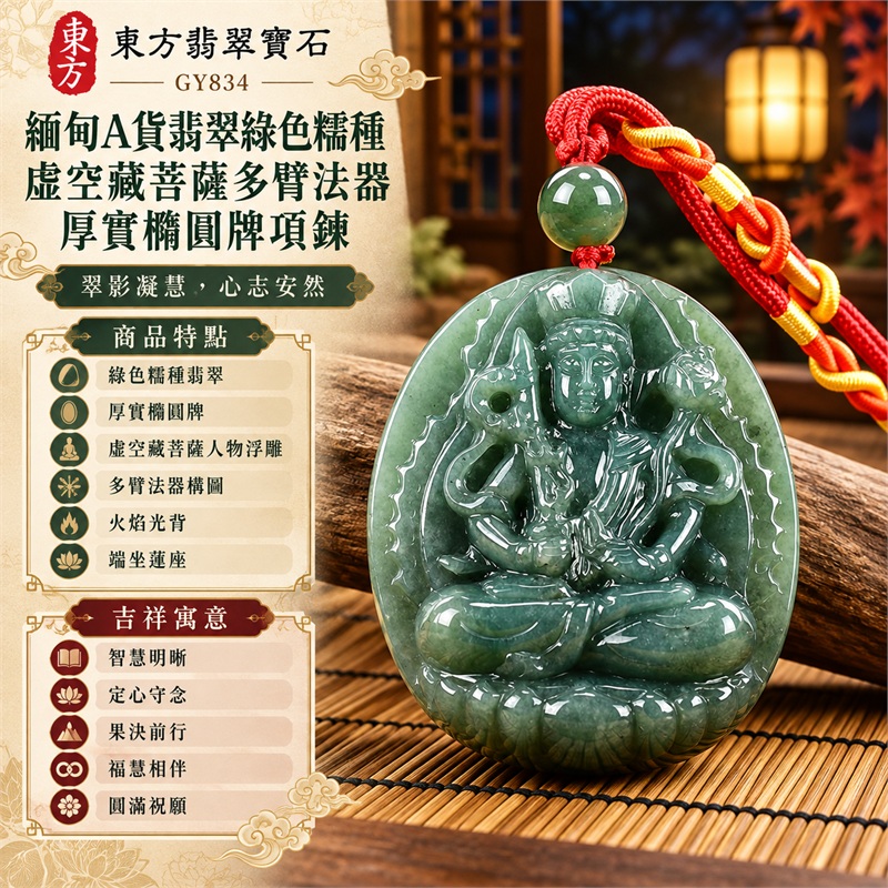 緬甸A貨翡翠綠色糯種虛空藏菩薩多臂法器厚實橢圓牌項鍊天然玉石吊墜送禮收藏|智慧明晰・定心守念・果決前行・福慧相伴・圓滿祝願|綠色糯種翡翠・厚實橢圓牌・虛空藏菩薩人物浮雕・多臂法器構圖・火焰光背・端坐蓮座・深綠圓珠・紅色編繩黃線結飾|緬甸天然A貨翡翠綠色糯種玉料|GY834虛空藏菩薩多臂法器翡翠玉珮|附中國玉石鑑定所鑑定證書與東方翡翠寶石保證書雙證書 1 緬甸A貨翡翠綠色糯種虛空藏菩薩多臂法器厚實橢圓牌項鍊天然玉石吊墜送禮收藏|智慧明晰・定心守念・果決前行・福慧相伴・圓滿祝願|綠色糯種翡翠・厚實橢圓牌・虛空藏菩薩人物浮雕・多臂法器構圖・火焰光背・端坐蓮座・深綠圓珠・紅色編繩黃線結飾|緬甸天然A貨翡翠綠色糯種玉料|GY834虛空藏菩薩多臂法器翡翠玉珮|附中國玉石鑑定所鑑定證書與東方翡翠寶石保證書雙證書 1