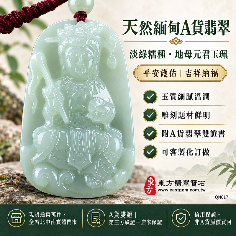 天然緬甸A貨翡翠地母元君項鍊玉珮|淡綠色糯種地母娘娘玉牌玉墜吊墜・平安護佑吉祥納福・QN017・附A貨翡翠雙證書・可客製化訂做1 天然緬甸A貨翡翠地母元君項鍊玉珮|淡綠色糯種地母娘娘玉牌玉墜吊墜・平安護佑吉祥納福・QN017・附A貨翡翠雙證書・可客製化訂做1