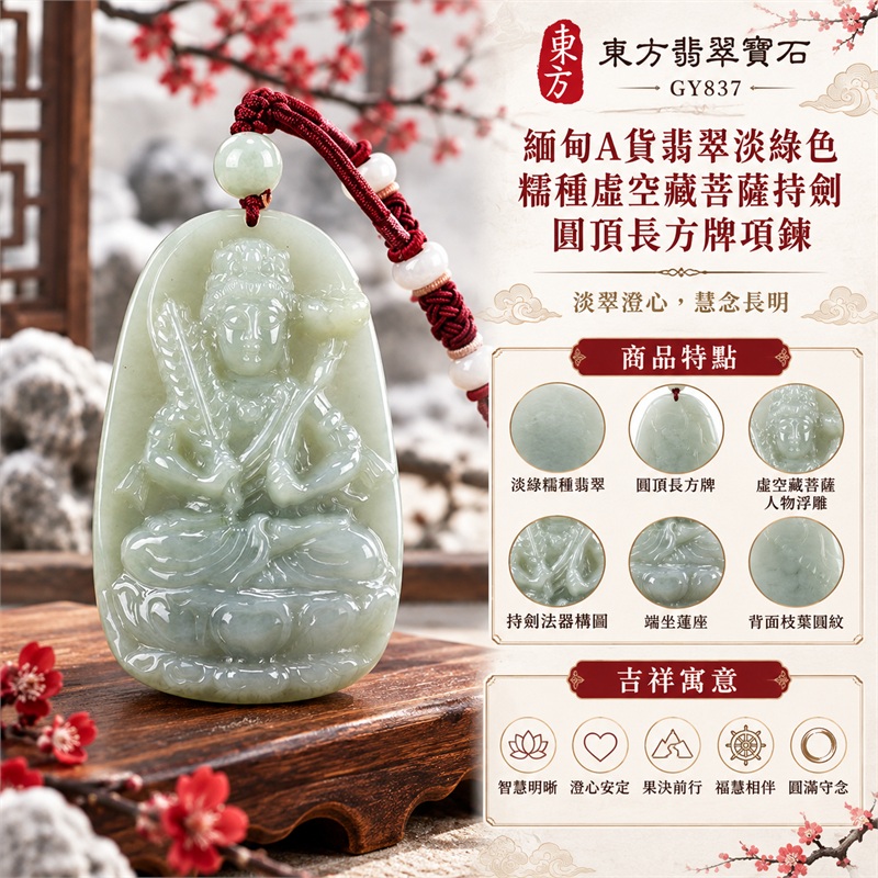 緬甸A貨翡翠淡綠色糯種虛空藏菩薩持劍圓頂長方牌項鍊天然玉石吊墜送禮收藏|智慧明晰・澄心安定・果決前行・福慧相伴・圓滿守念|淡綠糯種翡翠・圓頂長方牌・虛空藏菩薩人物浮雕・持劍法器構圖・端坐蓮座・背面枝葉圓紋・淡綠圓珠・酒紅編繩白珠飾|緬甸天然A貨翡翠淡綠色糯種玉料|GY837虛空藏菩薩持劍翡翠玉珮|附中國玉石鑑定所鑑定證書與東方翡翠寶石保證書雙證書 1 緬甸A貨翡翠淡綠色糯種虛空藏菩薩持劍圓頂長方牌項鍊天然玉石吊墜送禮收藏|智慧明晰・澄心安定・果決前行・福慧相伴・圓滿守念|淡綠糯種翡翠・圓頂長方牌・虛空藏菩薩人物浮雕・持劍法器構圖・端坐蓮座・背面枝葉圓紋・淡綠圓珠・酒紅編繩白珠飾|緬甸天然A貨翡翠淡綠色糯種玉料|GY837虛空藏菩薩持劍翡翠玉珮|附中國玉石鑑定所鑑定證書與東方翡翠寶石保證書雙證書 1