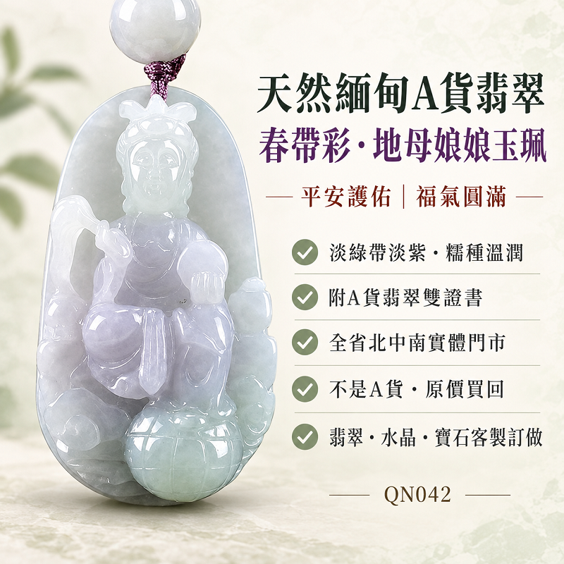 天然緬甸A貨翡翠地母娘娘項鍊玉珮｜淡綠帶淡紫糯種春帶彩地母元君玉牌玉墜吊墜｜平安護佑・福氣圓滿｜QN042｜附A貨翡翠雙證書・可客製化訂做1