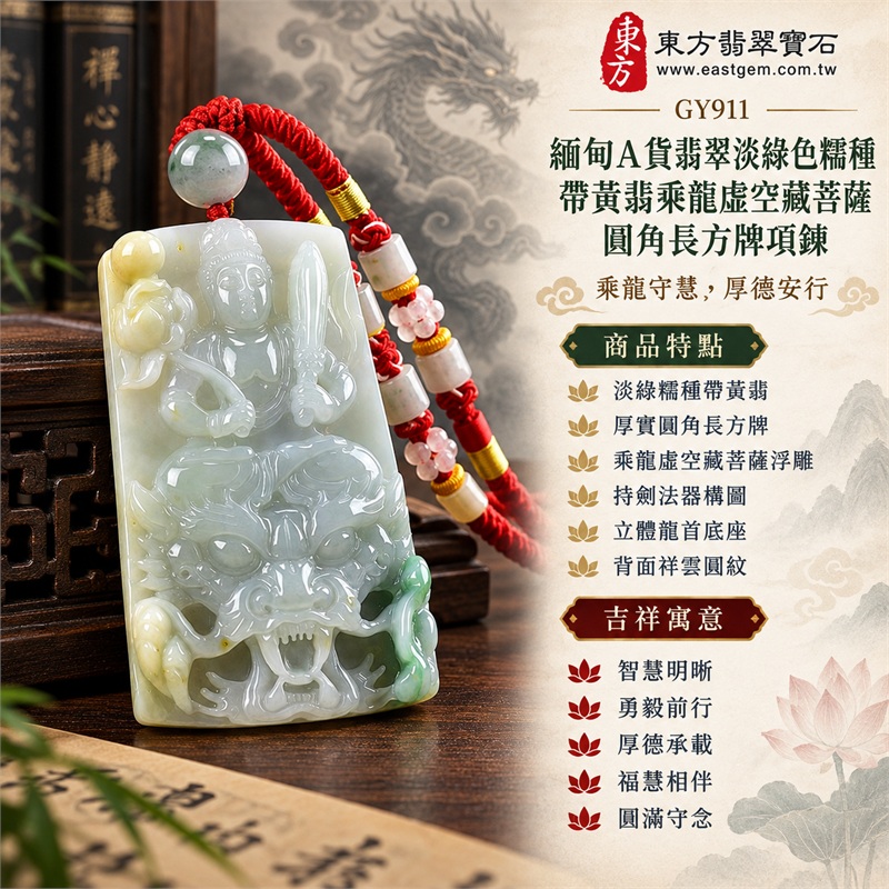 緬甸A貨翡翠淡綠色糯種帶黃翡乘龍虛空藏菩薩圓角長方牌項鍊天然玉石吊墜送禮收藏|智慧明晰・勇毅前行・厚德承載・福慧相伴・圓滿守念|淡綠糯種帶黃翡・厚實圓角長方牌・乘龍虛空藏菩薩浮雕・持劍法器構圖・立體龍首底座・背面祥雲圓紋・灰綠圓珠・紅編繩粉白珠飾|緬甸天然A貨翡翠淡綠糯種帶黃翡玉料|GY911乘龍虛空藏菩薩翡翠玉珮|同題材翡翠吊墜項鍊客製需求與款式討論|附中國玉石鑑定所鑑定證書與東方翡翠寶石保證書雙證書 1 緬甸A貨翡翠淡綠色糯種帶黃翡乘龍虛空藏菩薩圓角長方牌項鍊天然玉石吊墜送禮收藏|智慧明晰・勇毅前行・厚德承載・福慧相伴・圓滿守念|淡綠糯種帶黃翡・厚實圓角長方牌・乘龍虛空藏菩薩浮雕・持劍法器構圖・立體龍首底座・背面祥雲圓紋・灰綠圓珠・紅編繩粉白珠飾|緬甸天然A貨翡翠淡綠糯種帶黃翡玉料|GY911乘龍虛空藏菩薩翡翠玉珮|同題材翡翠吊墜項鍊客製需求與款式討論|附中國玉石鑑定所鑑定證書與東方翡翠寶石保證書雙證書 1