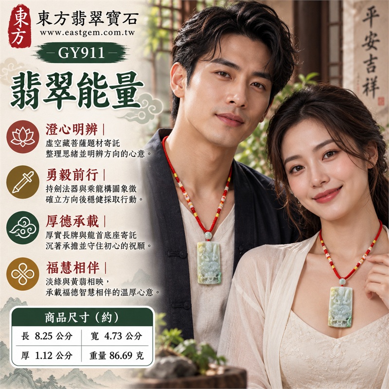 緬甸A貨翡翠淡綠色糯種帶黃翡乘龍虛空藏菩薩圓角長方牌項鍊天然玉石吊墜送禮收藏|智慧明晰・勇毅前行・厚德承載・福慧相伴・圓滿守念|淡綠糯種帶黃翡・厚實圓角長方牌・乘龍虛空藏菩薩浮雕・持劍法器構圖・立體龍首底座・背面祥雲圓紋・灰綠圓珠・紅編繩粉白珠飾|緬甸天然A貨翡翠淡綠糯種帶黃翡玉料|GY911乘龍虛空藏菩薩翡翠玉珮|同題材翡翠吊墜項鍊客製需求與款式討論|附中國玉石鑑定所鑑定證書與東方翡翠寶石保證書雙證書 2 緬甸A貨翡翠淡綠色糯種帶黃翡乘龍虛空藏菩薩圓角長方牌項鍊天然玉石吊墜送禮收藏|智慧明晰・勇毅前行・厚德承載・福慧相伴・圓滿守念|淡綠糯種帶黃翡・厚實圓角長方牌・乘龍虛空藏菩薩浮雕・持劍法器構圖・立體龍首底座・背面祥雲圓紋・灰綠圓珠・紅編繩粉白珠飾|緬甸天然A貨翡翠淡綠糯種帶黃翡玉料|GY911乘龍虛空藏菩薩翡翠玉珮|同題材翡翠吊墜項鍊客製需求與款式討論|附中國玉石鑑定所鑑定證書與東方翡翠寶石保證書雙證書 2