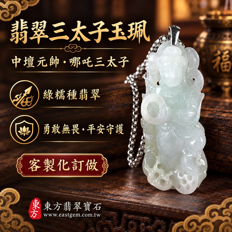 (已出售勿下標,可訂做)|翡翠三太子項鍊玉珮|中壇元帥哪吒太子護佑・勇敢無畏・平安守護・事業順遂・貴人相助・吉祥如意|A貨翡翠綠糯種・緬甸玉溫潤透光|TT142三太子玉墜|客製化訂做各式翡翠哪吒三太子吊墜玉珮項鍊|附A貨翡翠雙證書1 (已出售勿下標,可訂做)|翡翠三太子項鍊玉珮|中壇元帥哪吒太子護佑・勇敢無畏・平安守護・事業順遂・貴人相助・吉祥如意|A貨翡翠綠糯種・緬甸玉溫潤透光|TT142三太子玉墜|客製化訂做各式翡翠哪吒三太子吊墜玉珮項鍊|附A貨翡翠雙證書1