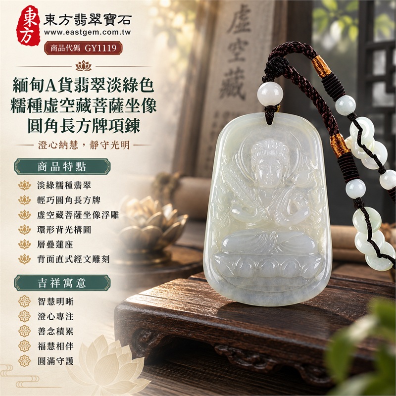 緬甸A貨翡翠淡綠色糯種虛空藏菩薩坐像圓角長方牌項鍊天然玉石吊墜送禮收藏|智慧明晰・澄心專注・善念積累・福慧相伴・圓滿守護|淡綠糯種翡翠・輕巧圓角長方牌・虛空藏菩薩坐像浮雕・環形背光構圖・層疊蓮座・背面直式經文雕刻・白色圓珠・深棕編繩環形玉飾|緬甸天然A貨翡翠淡綠色糯種玉料|GY1119虛空藏菩薩翡翠玉珮|同題材翡翠吊墜項鍊客製需求與款式討論|附中國玉石鑑定所鑑定證書與東方翡翠寶石保證書雙證書 1 緬甸A貨翡翠淡綠色糯種虛空藏菩薩坐像圓角長方牌項鍊天然玉石吊墜送禮收藏|智慧明晰・澄心專注・善念積累・福慧相伴・圓滿守護|淡綠糯種翡翠・輕巧圓角長方牌・虛空藏菩薩坐像浮雕・環形背光構圖・層疊蓮座・背面直式經文雕刻・白色圓珠・深棕編繩環形玉飾|緬甸天然A貨翡翠淡綠色糯種玉料|GY1119虛空藏菩薩翡翠玉珮|同題材翡翠吊墜項鍊客製需求與款式討論|附中國玉石鑑定所鑑定證書與東方翡翠寶石保證書雙證書 1