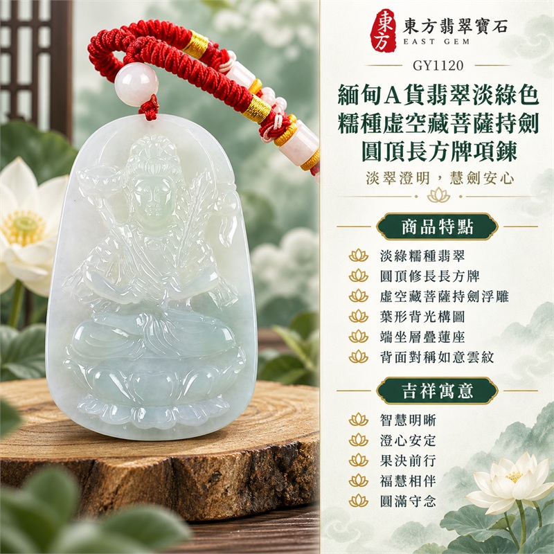 緬甸A貨翡翠淡綠色糯種虛空藏菩薩持劍圓頂長方牌項鍊天然玉石吊墜送禮收藏|智慧明晰・澄心安定・果決前行・福慧相伴・圓滿守念|淡綠糯種翡翠・圓頂修長長方牌・虛空藏菩薩持劍浮雕・葉形背光構圖・端坐層疊蓮座・背面對稱如意雲紋・白色圓珠・紅編繩粉白珠飾|緬甸天然A貨翡翠淡綠色糯種玉料|GY1120虛空藏菩薩持劍翡翠玉珮|同題材翡翠吊墜項鍊客製需求與款式討論|附中國玉石鑑定所鑑定證書與東方翡翠寶石保證書雙證書 1 緬甸A貨翡翠淡綠色糯種虛空藏菩薩持劍圓頂長方牌項鍊天然玉石吊墜送禮收藏|智慧明晰・澄心安定・果決前行・福慧相伴・圓滿守念|淡綠糯種翡翠・圓頂修長長方牌・虛空藏菩薩持劍浮雕・葉形背光構圖・端坐層疊蓮座・背面對稱如意雲紋・白色圓珠・紅編繩粉白珠飾|緬甸天然A貨翡翠淡綠色糯種玉料|GY1120虛空藏菩薩持劍翡翠玉珮|同題材翡翠吊墜項鍊客製需求與款式討論|附中國玉石鑑定所鑑定證書與東方翡翠寶石保證書雙證書 1