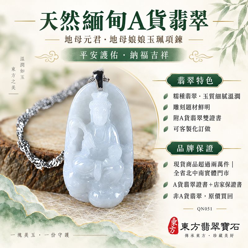 天然緬甸A貨翡翠地母元君地母娘娘玉珮項鍊|綠色糯種翡翠玉牌玉墜吊墜・平安護佑納福・QN051・附A貨翡翠雙證書・可客製化訂做各式地母娘娘項鍊玉珮1 天然緬甸A貨翡翠地母元君地母娘娘玉珮項鍊|綠色糯種翡翠玉牌玉墜吊墜・平安護佑納福・QN051・附A貨翡翠雙證書・可客製化訂做各式地母娘娘項鍊玉珮1