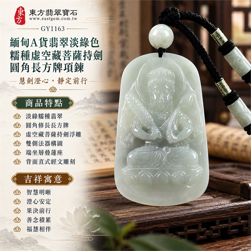 緬甸A貨翡翠淡綠色糯種虛空藏菩薩持劍圓角長方牌項鍊天然玉石吊墜送禮收藏|智慧明晰・澄心安定・果決前行・善念積累・福慧相伴|淡綠糯種翡翠・圓角修長長方牌・虛空藏菩薩持劍浮雕・雙側法器構圖・端坐層疊蓮座・背面直式經文雕刻・白色圓珠・墨黑編繩淡綠管珠|緬甸天然A貨翡翠淡綠色糯種玉料|GY1163虛空藏菩薩持劍翡翠玉珮|附中國玉石鑑定所鑑定證書與東方翡翠寶石保證書雙證書 1 緬甸A貨翡翠淡綠色糯種虛空藏菩薩持劍圓角長方牌項鍊天然玉石吊墜送禮收藏|智慧明晰・澄心安定・果決前行・善念積累・福慧相伴|淡綠糯種翡翠・圓角修長長方牌・虛空藏菩薩持劍浮雕・雙側法器構圖・端坐層疊蓮座・背面直式經文雕刻・白色圓珠・墨黑編繩淡綠管珠|緬甸天然A貨翡翠淡綠色糯種玉料|GY1163虛空藏菩薩持劍翡翠玉珮|附中國玉石鑑定所鑑定證書與東方翡翠寶石保證書雙證書 1