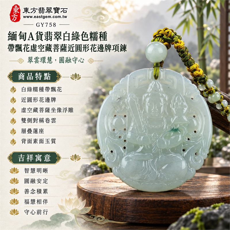 緬甸A貨翡翠白綠色糯種帶飄花虛空藏菩薩近圓形花邊牌項鍊天然玉石吊墜送禮收藏｜智慧明晰・圓融安定・善念積累・福慧相伴・守心前行｜白綠糯種帶飄花・近圓形花邊牌・虛空藏菩薩坐像浮雕・雙側對稱卷雲・層疊蓮座・背面素面玉質・白綠圓珠・橄欖綠金線編繩｜緬甸天然A貨翡翠白綠色糯種帶飄花玉料｜GY758虛空藏菩薩圓牌翡翠玉珮｜同題材翡翠吊墜項鍊客製需求與款式討論｜附中國玉石鑑定所鑑定證書與東方翡翠寶石保證書雙證書 1
