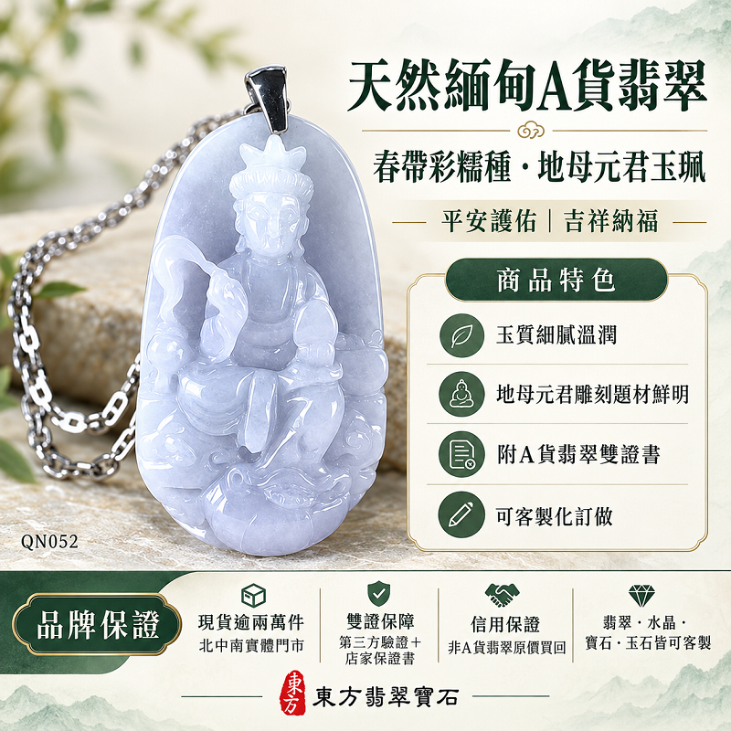 天然緬甸A貨翡翠地母元君玉珮｜春帶彩糯種地母娘娘玉牌玉墜吊墜項鍊・平安護佑吉祥納福・QN052・附A貨翡翠雙證書・可客製化訂做各式翡翠地母娘娘玉珮項鍊1
