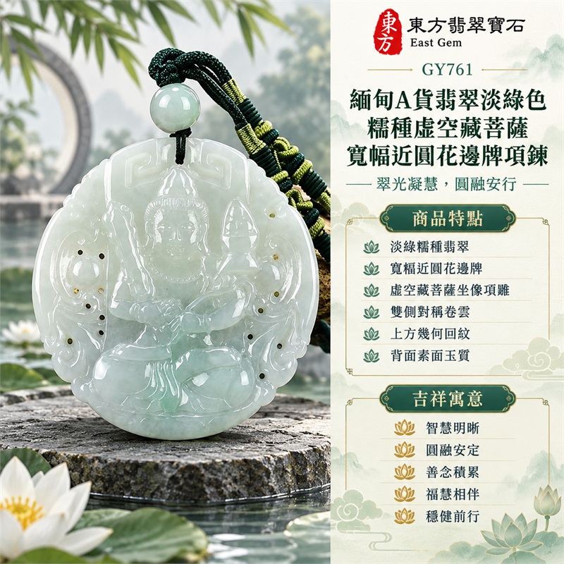 緬甸A貨翡翠淡綠色糯種虛空藏菩薩寬幅近圓花邊牌項鍊天然玉石吊墜送禮收藏|智慧明晰・圓融安定・善念積累・福慧相伴・穩健前行|淡綠糯種翡翠・寬幅近圓花邊牌・虛空藏菩薩坐像浮雕・雙側對稱卷雲・上方幾何回紋・背面素面玉質・白綠圓珠・深綠雙股編繩|緬甸天然A貨翡翠淡綠色糯種玉料|GY761虛空藏菩薩圓牌翡翠玉珮|同題材翡翠吊墜項鍊客製需求與款式討論|附中國玉石鑑定所鑑定證書與東方翡翠寶石保證書雙證書 1 緬甸A貨翡翠淡綠色糯種虛空藏菩薩寬幅近圓花邊牌項鍊天然玉石吊墜送禮收藏|智慧明晰・圓融安定・善念積累・福慧相伴・穩健前行|淡綠糯種翡翠・寬幅近圓花邊牌・虛空藏菩薩坐像浮雕・雙側對稱卷雲・上方幾何回紋・背面素面玉質・白綠圓珠・深綠雙股編繩|緬甸天然A貨翡翠淡綠色糯種玉料|GY761虛空藏菩薩圓牌翡翠玉珮|同題材翡翠吊墜項鍊客製需求與款式討論|附中國玉石鑑定所鑑定證書與東方翡翠寶石保證書雙證書 1