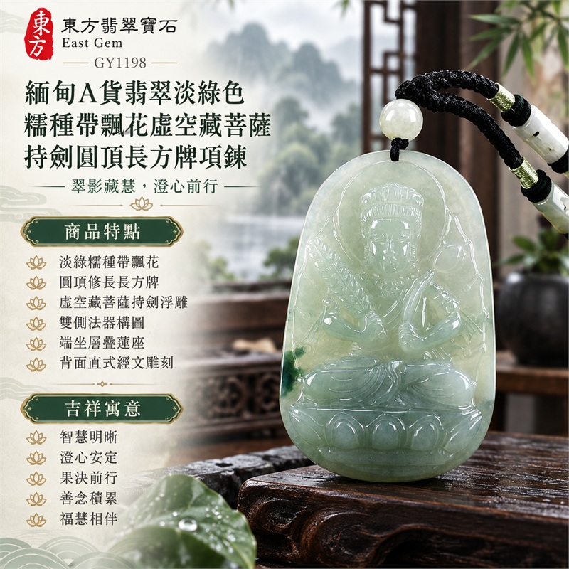 緬甸A貨翡翠淡綠色糯種帶飄花虛空藏菩薩持劍圓頂長方牌項鍊天然玉石吊墜送禮收藏|智慧明晰・澄心安定・果決前行・善念積累・福慧相伴|淡綠糯種帶飄花・圓頂修長長方牌・虛空藏菩薩持劍浮雕・雙側法器構圖・端坐層疊蓮座・背面直式經文雕刻・白綠圓珠・墨黑編繩白綠管珠|緬甸天然A貨翡翠淡綠糯種帶飄花玉料|GY1198虛空藏菩薩持劍翡翠玉珮|附中國玉石鑑定所鑑定證書與東方翡翠寶石保證書雙證書 1 緬甸A貨翡翠淡綠色糯種帶飄花虛空藏菩薩持劍圓頂長方牌項鍊天然玉石吊墜送禮收藏|智慧明晰・澄心安定・果決前行・善念積累・福慧相伴|淡綠糯種帶飄花・圓頂修長長方牌・虛空藏菩薩持劍浮雕・雙側法器構圖・端坐層疊蓮座・背面直式經文雕刻・白綠圓珠・墨黑編繩白綠管珠|緬甸天然A貨翡翠淡綠糯種帶飄花玉料|GY1198虛空藏菩薩持劍翡翠玉珮|附中國玉石鑑定所鑑定證書與東方翡翠寶石保證書雙證書 1