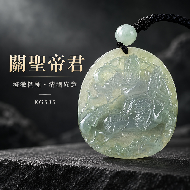 翡翠關公項鍊玉珮｜關聖帝君明心定志‧廣納福氣‧順勢而行｜A貨翡翠綠色糯種‧天然玉色‧立體精雕｜緬甸玉關公玉墜‧關公牌玉珮KG535｜客製化訂做各式翡翠關公吊墜玉珮項鍊｜附A貨翡翠雙證書1
