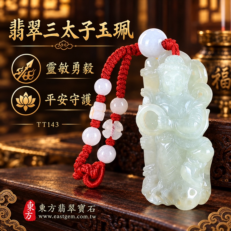 翡翠三太子項鍊玉珮｜中壇元帥哪吒三太子牌A貨翡翠玉珮・緬甸玉哪吒三太子玉墜｜靈敏勇毅・平安守護・勇往直前・突破困境・事業順遂・前程似錦｜淡綠色糯種翡翠・溫潤透光玉質・緬甸A貨翡翠｜TT143｜客製化訂做各式翡翠哪吒三太子吊墜玉珮項鍊｜附A貨翡翠雙證書1