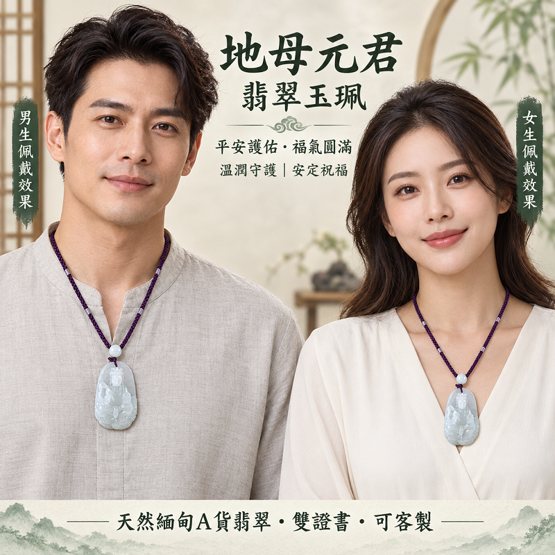 天然緬甸A貨翡翠地母元君（地母娘娘）玉珮項鍊｜綠色糯種翡翠地母娘娘牌、玉墜吊墜｜平安護佑・福氣圓滿｜QN053｜附A貨翡翠雙證書・可客製化訂做各式地母娘娘玉珮項鍊2