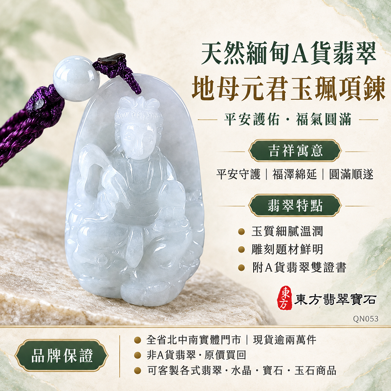 天然緬甸A貨翡翠地母元君（地母娘娘）玉珮項鍊｜綠色糯種翡翠地母娘娘牌、玉墜吊墜｜平安護佑・福氣圓滿｜QN053｜附A貨翡翠雙證書・可客製化訂做各式地母娘娘玉珮項鍊1
