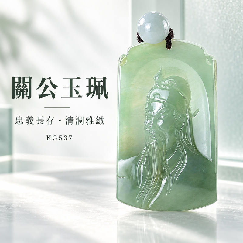 翡翠關公項鍊玉珮｜關聖帝君正氣凝聚・守信立身・心志安定｜A貨翡翠綠色糯種・天然玉色・立體精雕｜緬甸玉關公玉墜・關公牌玉珮KG537｜客製化訂做各式翡翠關公吊墜玉珮項鍊｜附A貨翡翠雙證書1