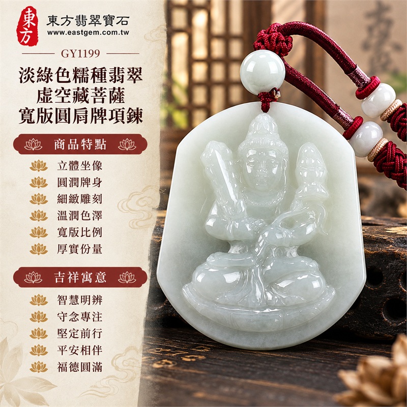 淡綠色糯種翡翠虛空藏菩薩寬版圓肩牌項鍊｜守護、智慧、堅定、專注、平安、如意｜立體坐像、圓潤牌身、細緻雕刻、溫潤色澤、寬版比例、厚實份量｜緬甸A級翡翠玉珮吊墜｜GY1199｜同題材翡翠吊墜項鍊客製需求與款式討論｜附中國玉石鑑定所與東方翡翠寶石雙證書 1