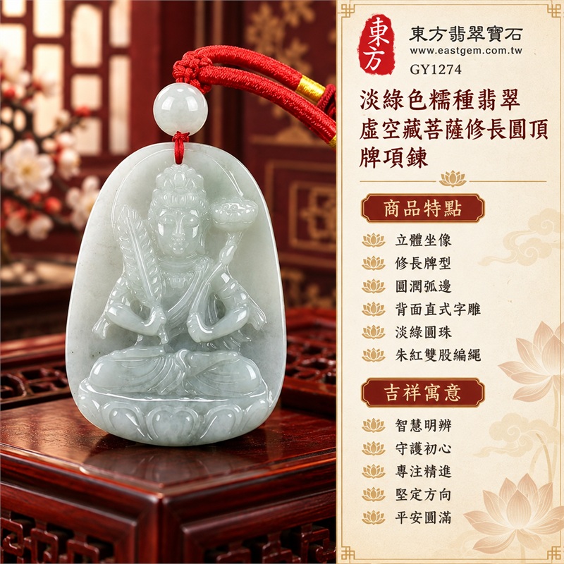 淡綠色糯種翡翠虛空藏菩薩修長圓頂牌項鍊|智慧、守護、專注、堅定、平安、圓滿|立體坐像、修長牌型、圓潤弧邊、背面直式字雕、淡綠圓珠、朱紅雙股編繩、紅繩玉珠配飾、正背面完整題材|緬甸A貨翡翠佛教題材玉珮吊墜項鍊|GY1274|附中國玉石鑑定所GS18082100247鑑定證書與東方翡翠寶石保證書雙證書 1 淡綠色糯種翡翠虛空藏菩薩修長圓頂牌項鍊|智慧、守護、專注、堅定、平安、圓滿|立體坐像、修長牌型、圓潤弧邊、背面直式字雕、淡綠圓珠、朱紅雙股編繩、紅繩玉珠配飾、正背面完整題材|緬甸A貨翡翠佛教題材玉珮吊墜項鍊|GY1274|附中國玉石鑑定所GS18082100247鑑定證書與東方翡翠寶石保證書雙證書 1