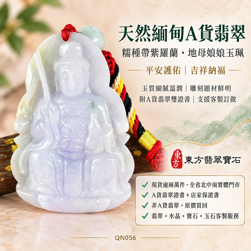 天然緬甸A貨翡翠地母娘娘玉珮｜糯種帶紫羅蘭地母元君雕刻玉牌玉墜吊墜項鍊・平安護佑吉祥納福｜QN056・附A貨翡翠雙證書・可客製化訂做各式地母娘娘項鍊玉珮1