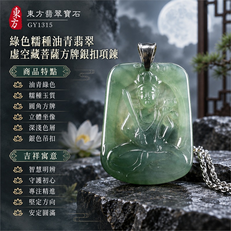 綠色糯種油青翡翠虛空藏菩薩方牌銀扣項鍊｜智慧、守護、專注、堅定、安定、圓滿｜油青綠色、糯種玉質、圓角方牌、立體坐像、深淺色層、銀色吊扣、銀色鏈身、背面線雕｜緬甸A貨翡翠佛教題材玉珮吊墜｜GY1315｜同題材翡翠吊墜項鍊客製需求與款式討論｜附中國玉石鑑定所GS18091900652鑑定證書與東方翡翠寶石保證書雙證書 1