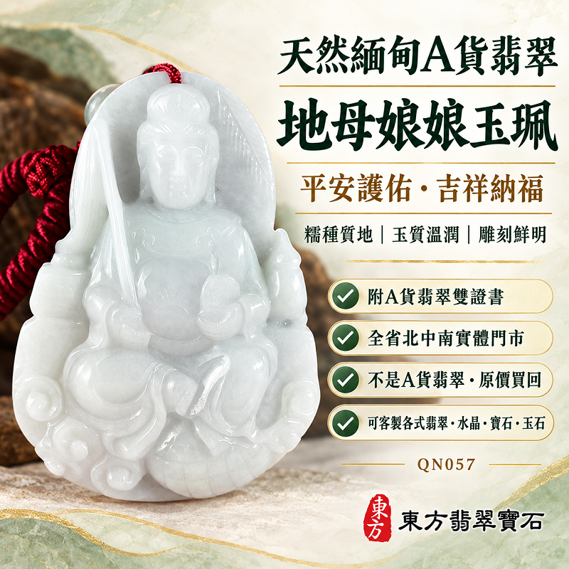 天然緬甸A貨翡翠地母娘娘玉珮｜綠色糯種地母元君玉牌玉墜吊墜項鍊・平安護佑吉祥納福｜QN057・附A貨翡翠雙證書・可客製化訂做各式翡翠地母娘娘項鍊1
