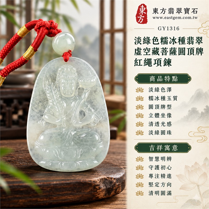 淡綠色糯冰種翡翠虛空藏菩薩圓頂牌紅繩項鍊｜智慧、守護、專注、堅定、清明、圓滿｜淡綠色澤、糯冰種玉質、圓頂牌型、立體坐像、清透光感、淡綠圓珠、紅金編繩、圓潤底緣｜緬甸A貨翡翠佛教題材玉珮吊墜｜GY1316｜同題材翡翠吊墜項鍊客製需求與款式討論｜附中國玉石鑑定所GS18091900689鑑定證書與東方翡翠寶石保證書雙證書 1