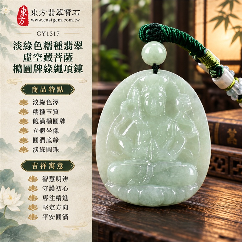 淡綠色糯種翡翠虛空藏菩薩橢圓牌綠繩項鍊|智慧、守護、專注、堅定、平安、圓滿|淡綠色澤、糯種玉質、飽滿橢圓牌、立體坐像、圓潤底緣、淡綠圓珠、深綠編繩、白綠珠飾|緬甸A貨翡翠佛教題材玉珮吊墜項鍊|GY1317|附中國玉石鑑定所GS18091900684鑑定證書與東方翡翠寶石保證書雙證書 1 淡綠色糯種翡翠虛空藏菩薩橢圓牌綠繩項鍊|智慧、守護、專注、堅定、平安、圓滿|淡綠色澤、糯種玉質、飽滿橢圓牌、立體坐像、圓潤底緣、淡綠圓珠、深綠編繩、白綠珠飾|緬甸A貨翡翠佛教題材玉珮吊墜項鍊|GY1317|附中國玉石鑑定所GS18091900684鑑定證書與東方翡翠寶石保證書雙證書 1
