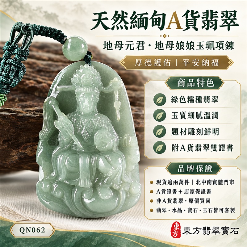 天然緬甸A貨翡翠地母元君地母娘娘玉珮項鍊|綠色糯種翡翠玉牌玉墜吊墜・平安護佑納福|QN062|附A貨翡翠雙證書・可客製化訂做各式地母娘娘項鍊玉珮1 天然緬甸A貨翡翠地母元君地母娘娘玉珮項鍊|綠色糯種翡翠玉牌玉墜吊墜・平安護佑納福|QN062|附A貨翡翠雙證書・可客製化訂做各式地母娘娘項鍊玉珮1
