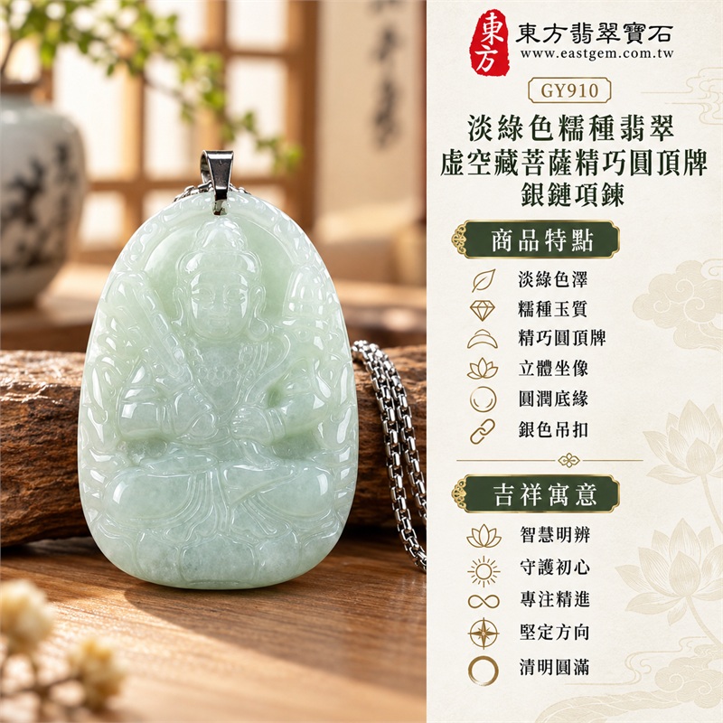 淡綠色糯種翡翠虛空藏菩薩精巧圓頂牌銀鏈項鍊|智慧、守護、專注、堅定、清明、圓滿|淡綠色澤、糯種玉質、精巧圓頂牌、立體坐像、圓潤底緣、銀色吊扣、細緻銀鏈、素面背板|緬甸A貨翡翠佛教題材玉珮吊墜項鍊|GY910|附中國玉石鑑定所GS18012600483鑑定證書與東方翡翠寶石保證書雙證書 1 淡綠色糯種翡翠虛空藏菩薩精巧圓頂牌銀鏈項鍊|智慧、守護、專注、堅定、清明、圓滿|淡綠色澤、糯種玉質、精巧圓頂牌、立體坐像、圓潤底緣、銀色吊扣、細緻銀鏈、素面背板|緬甸A貨翡翠佛教題材玉珮吊墜項鍊|GY910|附中國玉石鑑定所GS18012600483鑑定證書與東方翡翠寶石保證書雙證書 1