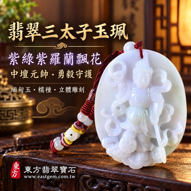 (已出售勿下標,可訂做)|翡翠三太子項鍊玉珮中壇元帥哪吒太子牌|中壇元帥護佑・三太子勇毅果敢・驅邪鎮煞・平安守護・突破困境・前程順遂・貴人扶持・吉祥如意|A貨翡翠紫綠紫羅蘭飄花糯種玉質・緬甸玉溫潤光澤・透光度0%~20%|緬甸翡翠哪吒三太子玉墜TT146|客製化訂做各種翡翠哪吒三太子吊墜玉珮項鍊|附A貨翡翠雙證書1 (已出售勿下標,可訂做)|翡翠三太子項鍊玉珮中壇元帥哪吒太子牌|中壇元帥護佑・三太子勇毅果敢・驅邪鎮煞・平安守護・突破困境・前程順遂・貴人扶持・吉祥如意|A貨翡翠紫綠紫羅蘭飄花糯種玉質・緬甸玉溫潤光澤・透光度0%~20%|緬甸翡翠哪吒三太子玉墜TT146|客製化訂做各種翡翠哪吒三太子吊墜玉珮項鍊|附A貨翡翠雙證書1